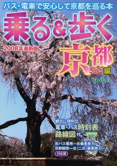 乗る＆歩く　京都編２００８年最新版