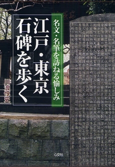 江戸・東京石碑を歩く
