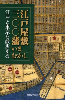 江戸屋敷三〇〇藩いまむかし