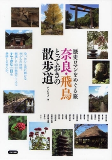 奈良・飛鳥とっておきの散歩道