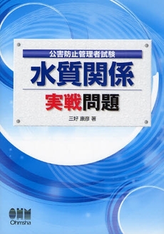 良書網 公害防止管理者試験水質関係実戦問題 出版社: ｵｰﾑ社 Code/ISBN: 9784274205378