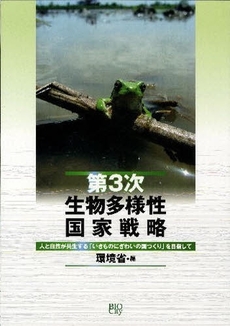 良書網 第３次生物多様性国家戦略 出版社: ﾋﾞｵｼﾃｨ Code/ISBN: 9784903486512