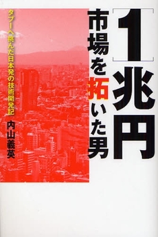 良書網 １兆円市場を拓いた男 出版社: 幻冬舎ﾙﾈｯｻﾝｽ Code/ISBN: 9784779003202