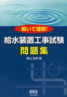 良書網 解いて理解！給水装置工事試験問題集 出版社: ｵｰﾑ社 Code/ISBN: 9784274205354