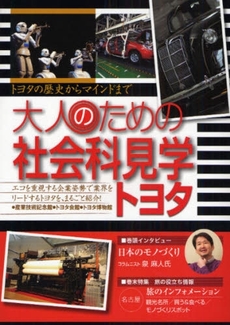 良書網 大人のための社会科見学トヨタ 出版社: 日本出版社 Code/ISBN: 9784890489985