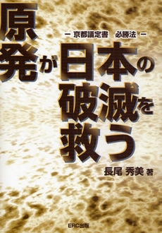 良書網 原発が日本の破滅を救う 出版社: ERC出版 Code/ISBN: 9784900622456