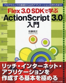 良書網 Ｆｌｅｘ　３．０　ＳＤＫで学ぶＡｃｔｉｏｎＳｃｒｉｐｔ　３．０入門 出版社: メディア・テック出版 Code/ISBN: 9784896273762