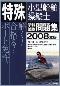 良書網 特殊小型船舶操縦士学科試験問題集　２００８年版 出版社: 舵社 Code/ISBN: 9784807231386