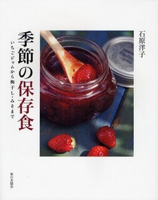 良書網 季節の保存食 出版社: 家の光協会 Code/ISBN: 9784259562038