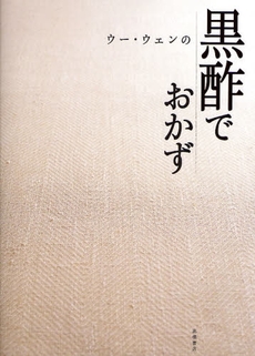 良書網 ウー・ウェンの黒酢でおかず 出版社: 高橋書店 Code/ISBN: 9784471400248