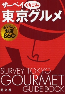 良書網 サーベイ東京くちこみグルメ 出版社: 昭文社 Code/ISBN: 9784398137524