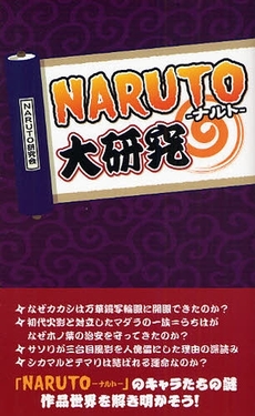 『ＮＡＲＵＴＯ』大研究