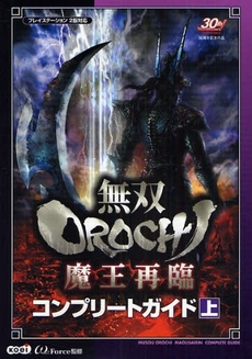 良書網 無双ＯＲＯＣＨＩ魔王再臨コンプリートガイド　上 出版社: コーエー Code/ISBN: 9784775806654