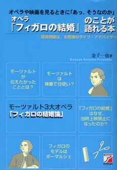 オペラ「フィガロの結婚」のことが語れる本