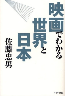 良書網 映画でわかる世界と日本 出版社: キネマ旬報社 Code/ISBN: 9784873763002