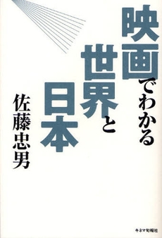 映画でわかる世界と日本