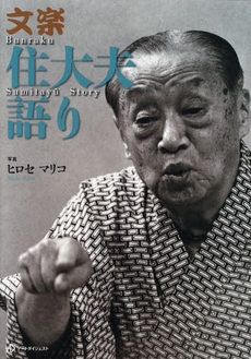 良書網 文楽住大夫語り 出版社: アートダイジェスト Code/ISBN: 9784862920065