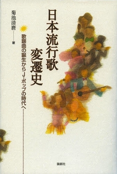 良書網 日本流行歌変遷史 出版社: セレレ Code/ISBN: 9784846004644