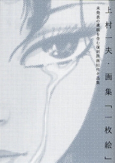 良書網 上村一夫・画集「一枚絵」 出版社: 小池書院 Code/ISBN: 9784862253095