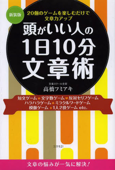 良書網 頭がいい人の１日１０分文章術 出版社: コスモトゥーワン Code/ISBN: 9784877951368