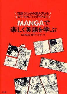 良書網 ＭＡＮＧＡで楽しく英語を学ぶ 出版社: 小学館 Code/ISBN: 9784093105309