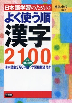 良書網 日本語学習のためのよく使う順漢字２１００ 出版社: 三省堂 Code/ISBN: 9784385140735