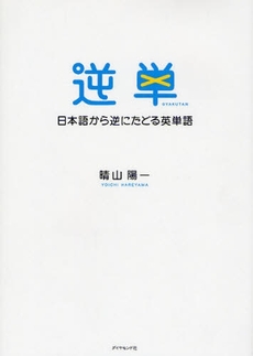 良書網 逆単 出版社: 楓書店 Code/ISBN: 9784478004159