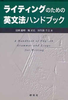 良書網 ライティングのための英文法ハンドブック 出版社: 研究社 Code/ISBN: 9784327452131