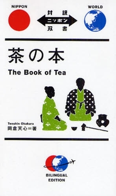 茶の本　対訳ニッポン双書
