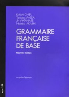 フランス語文法の〈基礎〉