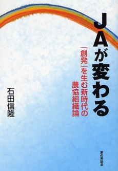 良書網 ＪＡが変わる 出版社: 家の光協会 Code/ISBN: 9784259521592