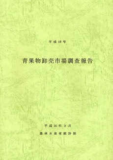 青果物卸売市場調査報告　平成１８年