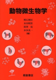良書網 動物微生物学 出版社: 朝倉書店 Code/ISBN: 9784254460285