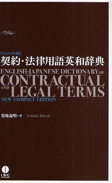 良書網 契約・法律用語英和辞典 出版社: IBCパブリッシング Code/ISBN: 9784896846898