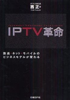 良書網 ＩＰＴＶ革命 出版社: 日経ＢＰ社 Code/ISBN: 9784822225186