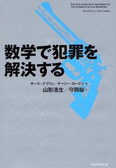 数学で犯罪を解決する