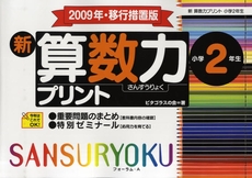 良書網 新算数力プリント　小学２年生 出版社: フォーラム・Ａ Code/ISBN: 9784894285347