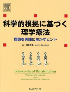 良書網 科学的根拠に基づく理学療法 出版社: エルゼビア・ジャパン Code/ISBN: 9784860349011
