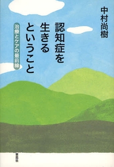 良書網 認知症を生きる 出版社: 民族自然誌研究会 Code/ISBN: 9784812208151