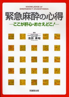 良書網 緊急麻酔の心得 出版社: 克誠堂出版 Code/ISBN: 9784771903340