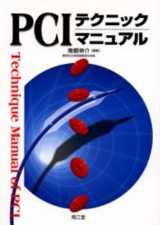 良書網 ＰＣＩテクニック 出版社: 中外医学社 Code/ISBN: 9784498134003