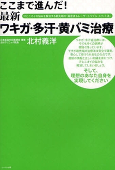 ここまで進んだ！最新ワキガ・多汗・黄バミ治療