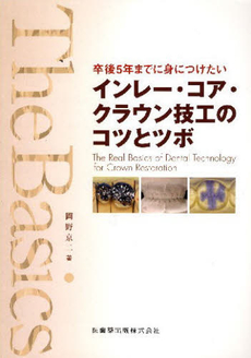 良書網 インレー・コア・クラウン技工のコツとツボ 出版社: 医歯薬出版 Code/ISBN: 9784263462034