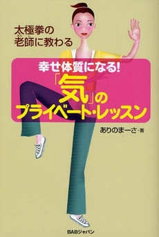 良書網 幸せ体質になる！「気」のプライベート・レッスン 出版社: BABジャパン Code/ISBN: 9784862203182