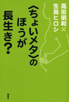 〈ちょいメタ〉のほうが長生き？