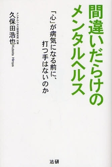 間違いだらけのメンタルヘルス