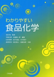 良書網 わかりやすい食品化学 出版社: 三共出版 Code/ISBN: 9784782705490