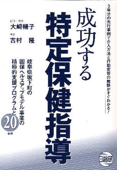 成功する特定保健指導