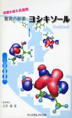 驚異の新薬ヨシキソール