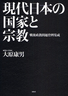 良書網 現代日本の国家と宗教 出版社: 展転社 Code/ISBN: 9784886563156
